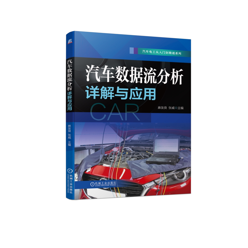 官网正版 汽车数据流分析详解与应用 麻友良 张威 电脑通信 电路在线检测 元器件模拟方式 万用表 诊断宝典 故障案例讲解