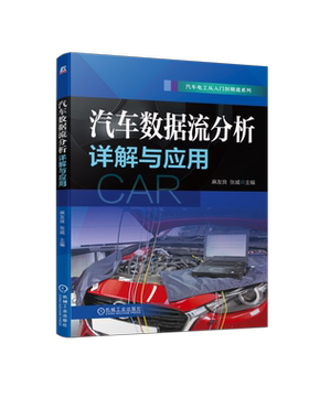官网正版 汽车数据流分析详解与应用 麻友良 张威 电脑通信 电路在线检测 元器件模拟方式 万用表 诊断宝典 故障案例讲解