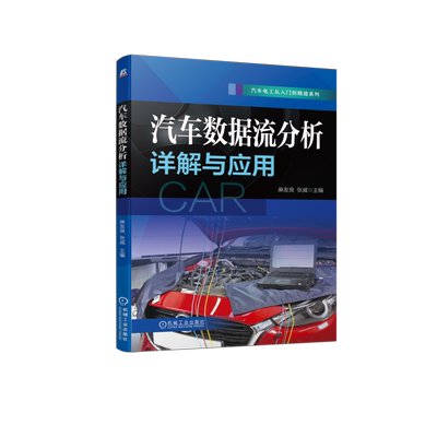 官网正版 汽车数据流分析详解与应用 麻友良 张威 电脑通信 电路在线检测 元器件模拟方式 万用表 诊断宝典 故障案例讲解