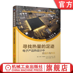 官网正版 寻找热量的足迹 电子产品热设计中的温升与热沉 笑谈热设计2 托尼 科迪班 热沉 环境控制 金刚石 绝热体 热导率