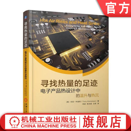 官网正版 寻找热量的足迹 电子产品热设计中的温升与热沉 笑谈热设计2 托尼 科迪班 热沉 环境控制 金刚石 绝热体 热导率
