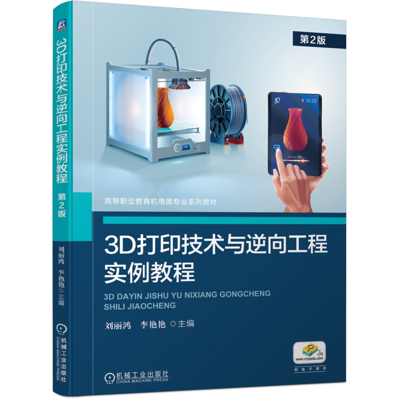 官网正版 3D打印技术与逆向工程实例教程 第2版 刘丽鸿 李艳艳 9787111742708 机械工业出版社 教材