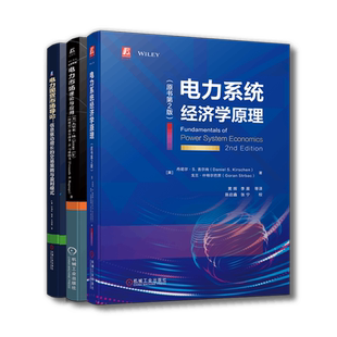 套装 官网正版 电力市场经济学 共3册 电力系统经济学原理+理论与应用+电力现货市场导论信息驱动增长的交易策略与盈利模式