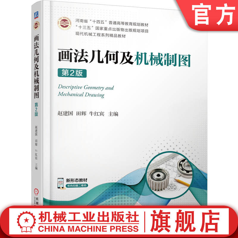 官网正版 画法几何及机械制图 第2版 赵建国 田辉 牛宏斌 普通高等教育教材 9787111705956 机 械工业出版社旗舰店