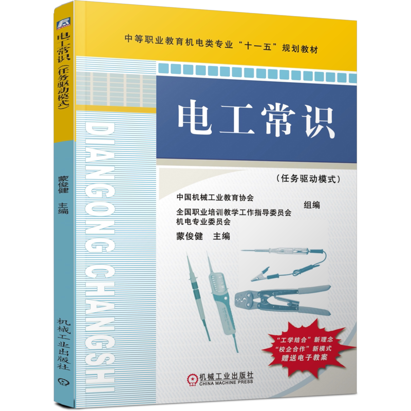 官网正版 电工常识 任务驱动模式 蒙俊健 中等职业教育教材 9787111274278 机械工业出版社旗舰店