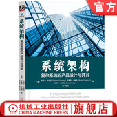 交互 优化算法 产品设计与开发 架构师书库 组件 克劳利 复杂系统 爱德华 衡量指标 官网正版 结构 系统架构