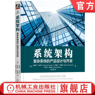 官网正版 系统架构 复杂系统的产品设计与开发 爱德华 克劳利 系统架构 架构师书库 组件 结构 交互 衡量指标 优化算法