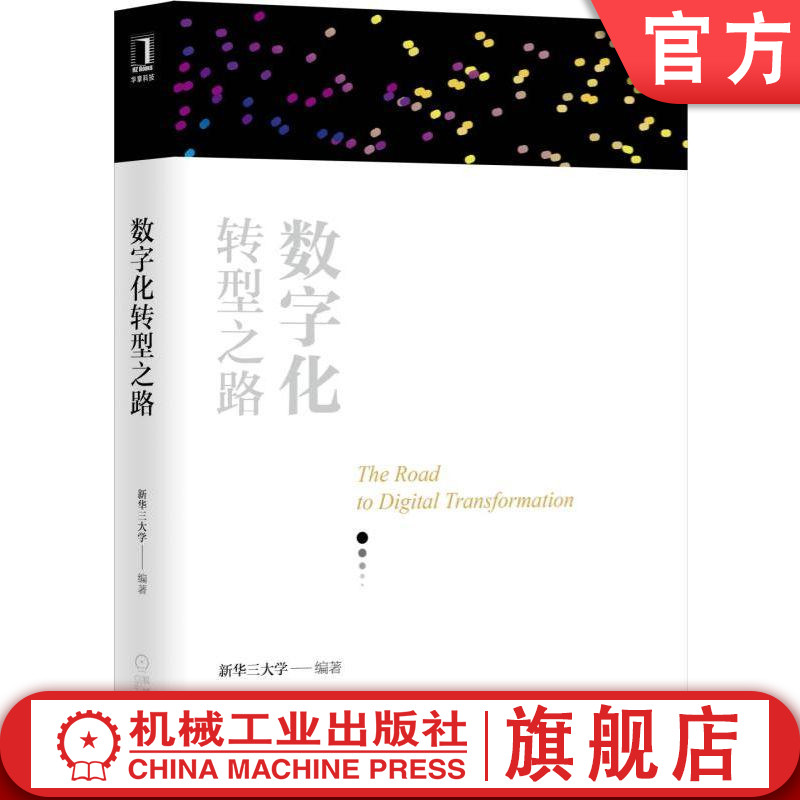 官网正版 数字化转型之路 新华三大学 云计算 数据 物联网 人工智能 工业技术 转型方案 DevOps IT管理方法论