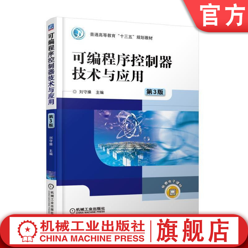 官网正版 可编程序控制器技术与应用 第3版 刘守操 普通高等教育十三五规划教材 9787111586050 机械工业出版社旗舰店