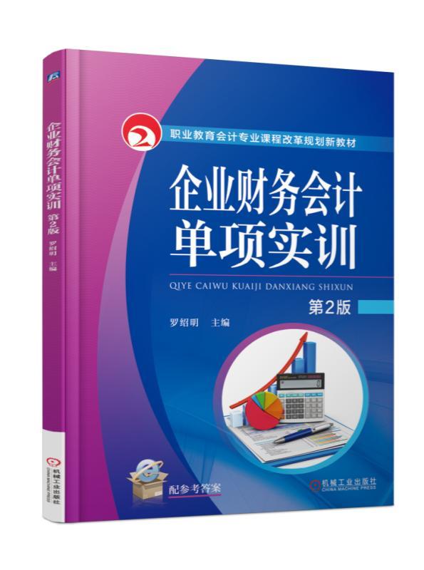 企业财务会计单项实训第2版罗绍明职业教育会计专业课程改革规划新教材 9787111566908机械工业出版社全新正版