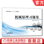 黄小龙 普通高等教育教材 9787111414360 官网正版 械工业出版 张志强 机 社旗舰店 机械原理习题集