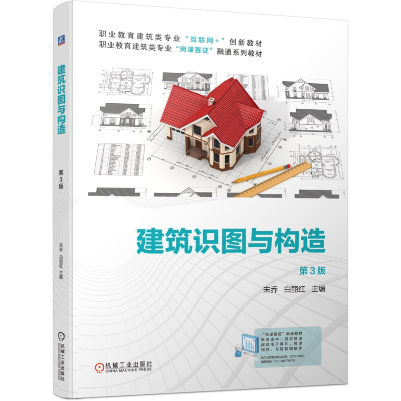 官网正版 建筑识图与构造第3版 宋乔 白丽红 9787111741220 机械工业出版社 教材
