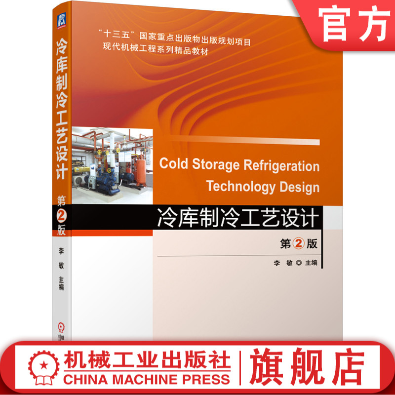 官网正版 冷库制冷工艺设计 第2版 李敏 十三五国 家重点出版物规划项目 工程系列精品教材 机械工业出版社