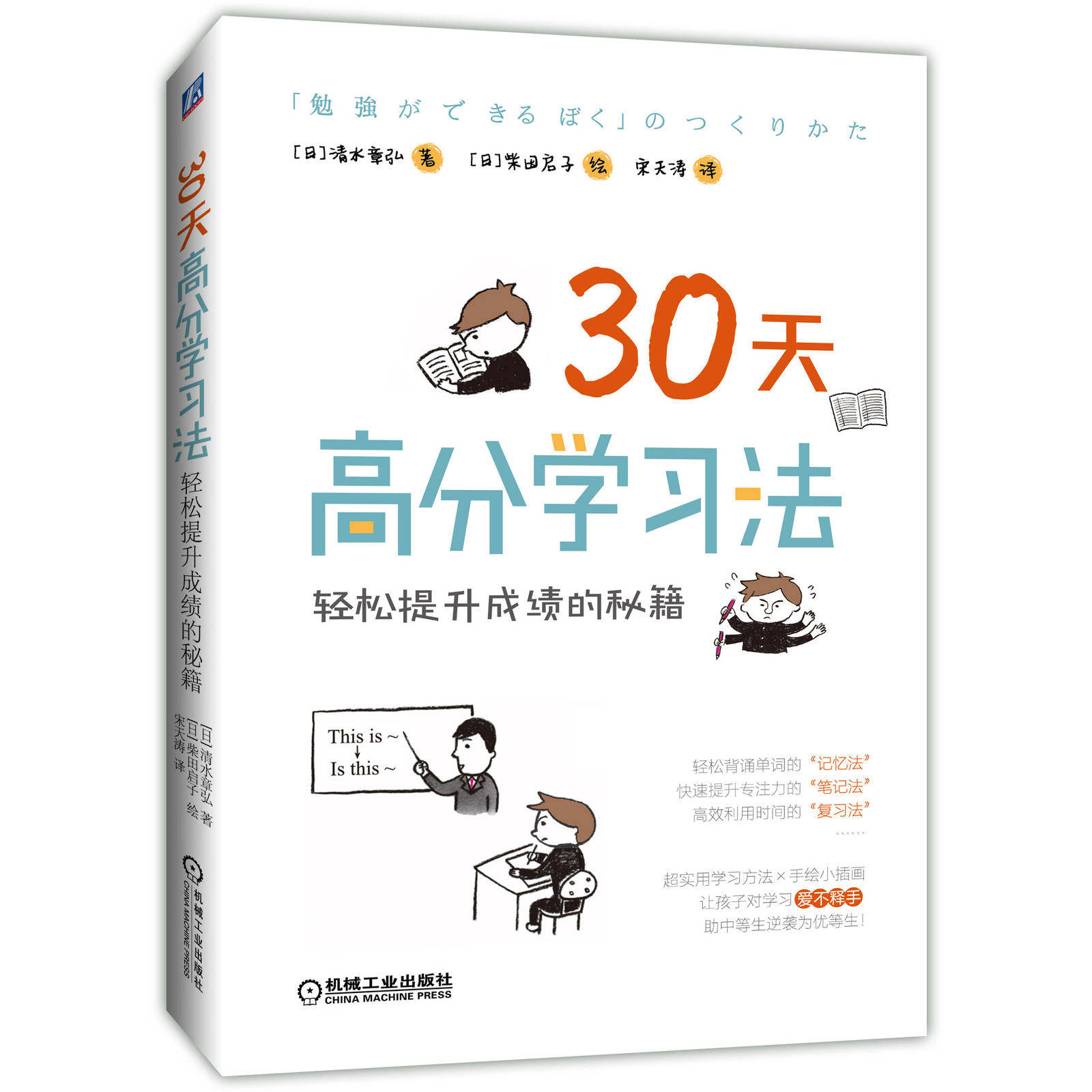 王芳推荐 30天高分学习法 轻松提升成绩的秘籍 孩子 学习 清水章弘 柴田启子 绘 宋天涛 现货速发