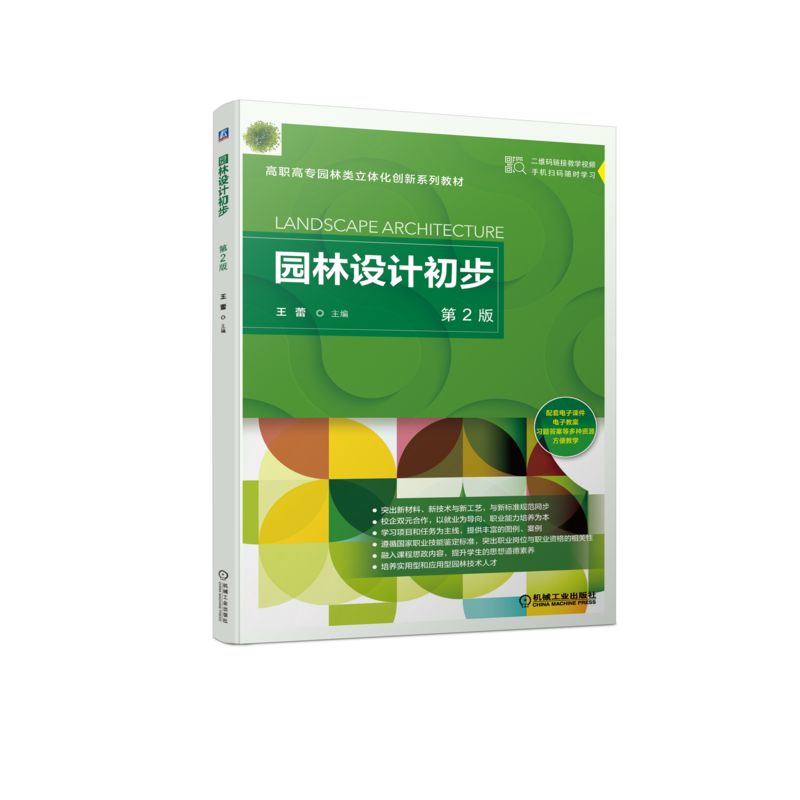 官网正版 园林设计初步 第2版 王蕾 高职高专立体化创新系列教材 9787111519874 机械工业出版社旗舰店