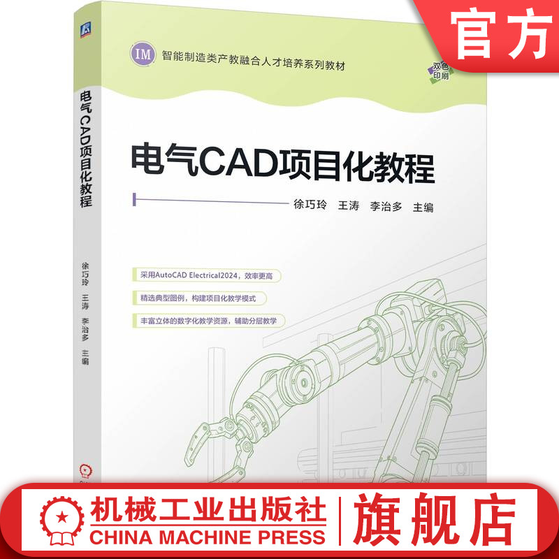 官网正版 电气CAD项目化教程 徐巧玲 王涛 李治多 9787111814290 机械工业出版社 教材