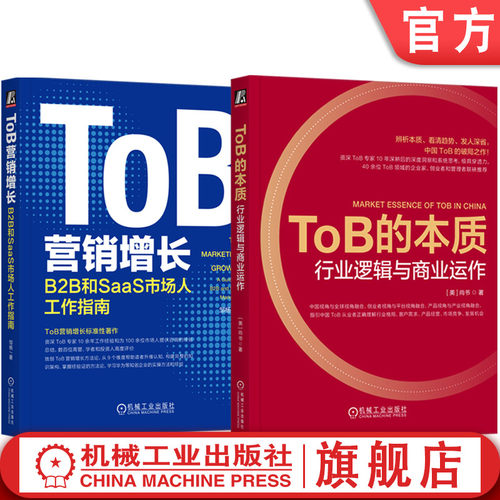 套装 官网正版 ToB行业 共2册 ToB营销增长 B2B和SaaS市场人工作指南+ToB的本质 行业逻辑与商业运作