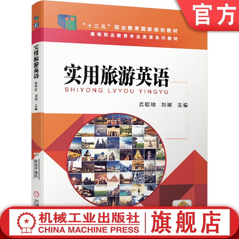 官网正版 实用旅游英语 龚聪琮 9787111583073 教材 机械工业出版社