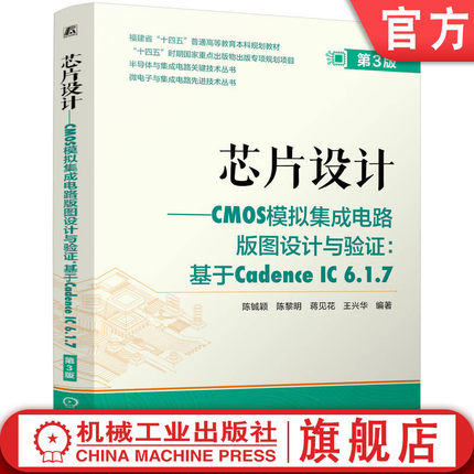 官网现货 芯片设计——CMOS模拟集成电路版图设计与验证：基于Cadence IC 6.1.7 第3版 芯片 芯片设计 芯片版图 半导体 光刻机技术