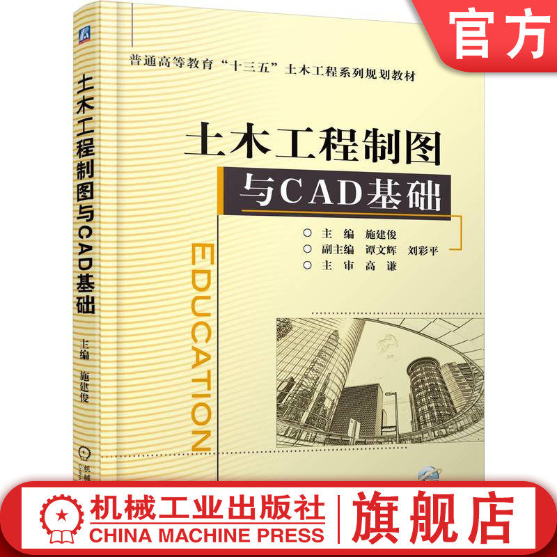 官网正版 土木工程制图与CAD基础 施建俊 谭文辉 刘彩平 普通高等教育系列教材 9787111550105 机械工业出版社旗舰店