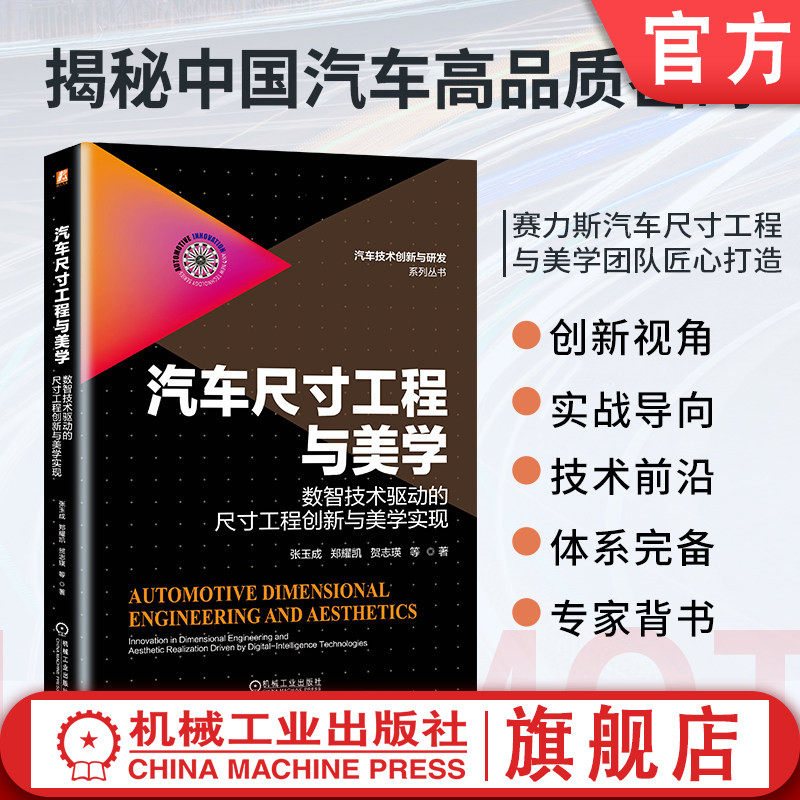 官网正版 汽车尺寸工程与美学:数智技术驱动的尺寸工程创新与美学实现 张玉成 郑耀凯 贺志瑛 机械工业出版社