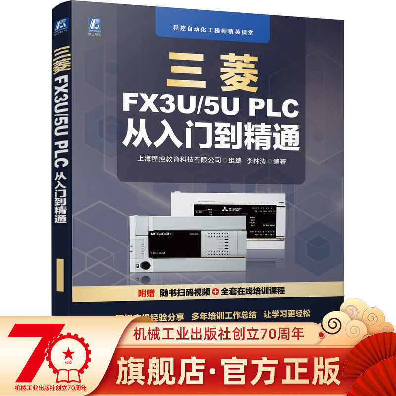 正版书籍 零基础 三菱FX3U/5U PLC 从入门到精通 全套课程赠送 零基础 手把手 扫码视频+全套课程 PLC 变频器 机械工业出版社