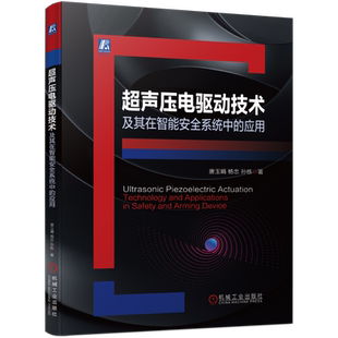 官网正版 超声压电驱动技术及其在智能安全系统中的应用 唐玉娟 杨忠 孙栋 压电材料 逆压电效应设计 位置分辨率 电磁干扰 引信