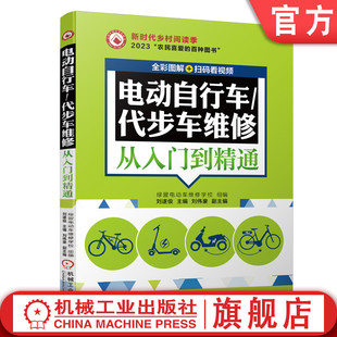 代步车维修从入门到精通 仪器 全彩图解 故障排除 工具 扫码 看视频 官网正版 方法技巧 刘遂俊 电动自行车