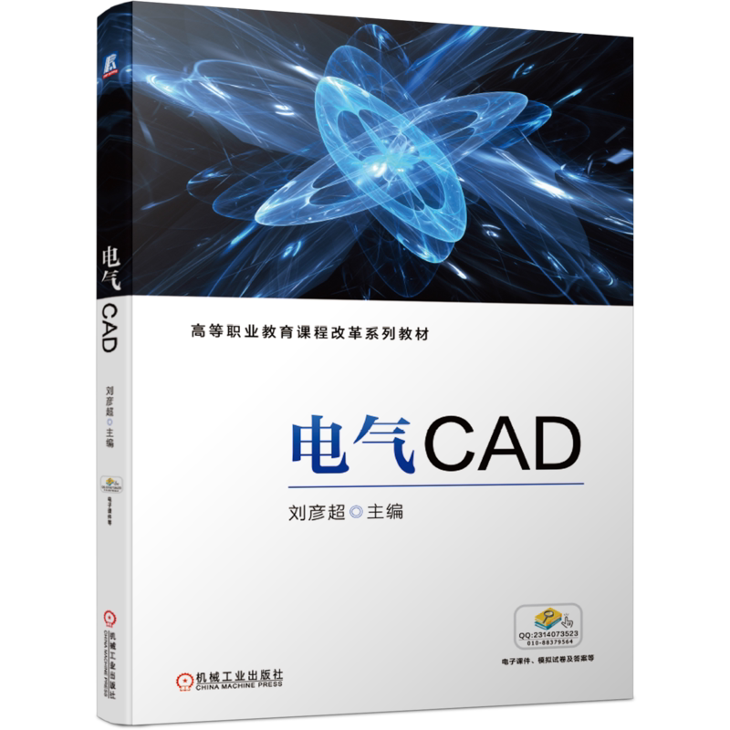 官网正版 电气CAD 刘彦超 高等职业教育系列教材 9787111669500 机械工业出版社旗舰店