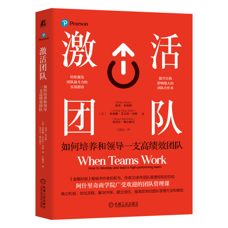 激活团队机械工业出版社