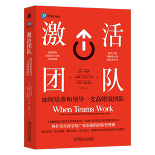 官网正版 激活团队 如何培养和领导一支高绩效团队 迈克 布伦特 自我认知 心理安全感 多样性 包容性 影响力 信任关系 冲突处理
