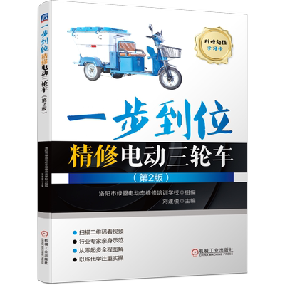 官网正版 一步到位精修电动三轮车 第2版 刘遂俊 结构组成 使用养护 工具 仪器使用技巧 拆装 焊接 补胎 数字式万用表 速度控制器