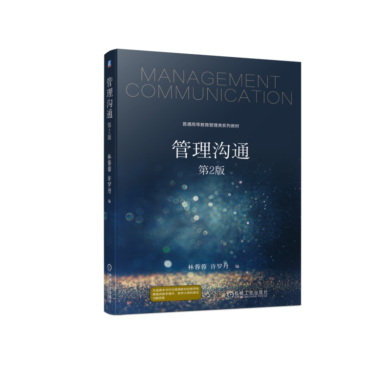 官网正版 管理沟通 第2版 林蓉蓉 许罗丹 9787111751496 机械工业出版社 教材