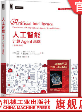 正版书籍 人工智能：计算Agent基础（原书第2版） David L. Poole 经典AI教材全面更新 9787111684350 机械工业出版社