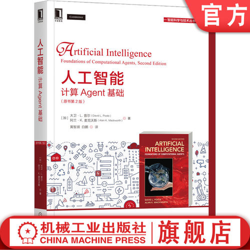 正版书籍 人工智能：计算Agent基础（原书第2版） David L. Poole 经典AI教材全面更新 9787111684350 机械工业出版社