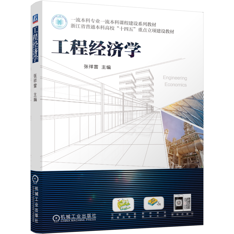 官网正版 工程经济学 张祥雷 9787111761280 机械工业出版社 教材
