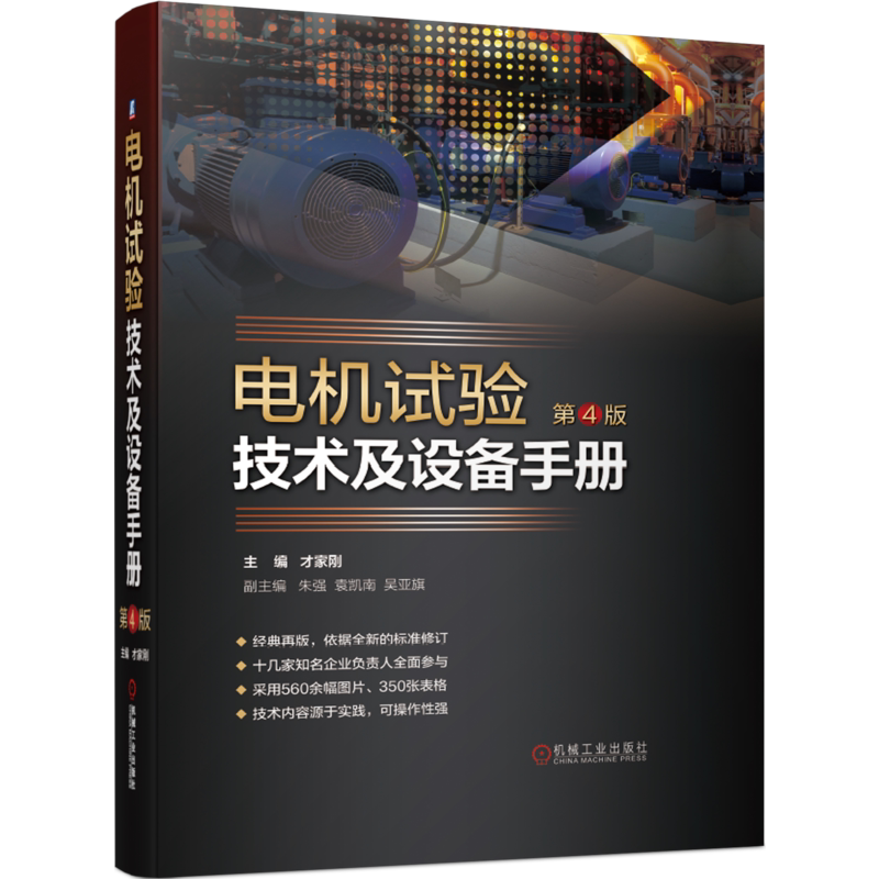 官网正版 电机试验技术及设备手册 第4版 异步 交流 永磁 同步 直流 旋转 电动汽车 选型组建 仪器仪表配置