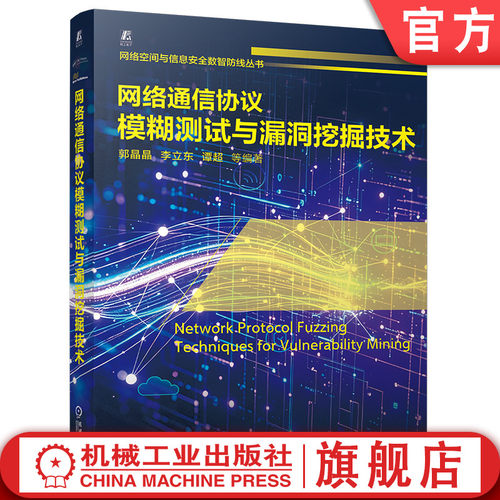 官网现货 网络通信协议模糊测试与漏洞挖掘技术 郭晶晶 李立东 谭超 白帽黑客 实战技巧 安全研究员 核心技术 实践方法  机械工业