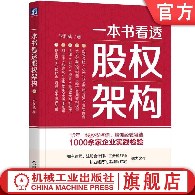 官网正版 一本书看透股权架构 李利威 结构 法律陷阱 税务 合伙 投行 主体 底层架构 架构重组 机械工业出版社旗舰店