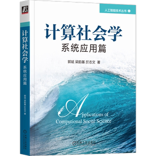 官网正版 计算社会学 系统应用篇 郭斌 梁韵基 於志文 著 计算社会学 人工智能 机器学习 9787111743989 机械工业出版社