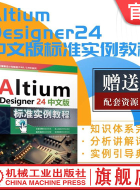 官网现货 Altium Designer 24中文版标准实例教程 樊志浩 孟培 胡仁喜 电路设计 原理 印刷电路