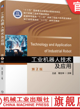 官网正版 工业机器人技术及应用 第2版 兰虎 鄂世举 普通高等教育教材 9787111640707 机械工 业出版社旗舰店