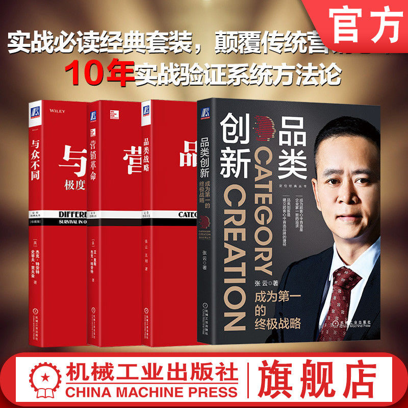 官网套装 定位经典畅销系列 艾·里斯 杰克·特劳特 品类 营销 定位 差异化价值 品牌 企业案例  品牌创立  成功之道 战略核心