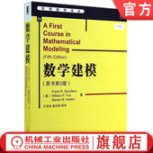 吉奥丹诺 原书第5版 华章数学译丛 9787111479529 社旗舰店 官网正版 机械工业出版 数学建模