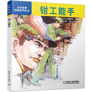 官网正版 钳工能手 日本经典技能系列丛书 锯 划线技巧 锉刀 刮刀 錾子 钻头 丝锥 铰刀 组装分解零部件 加工 电动工具