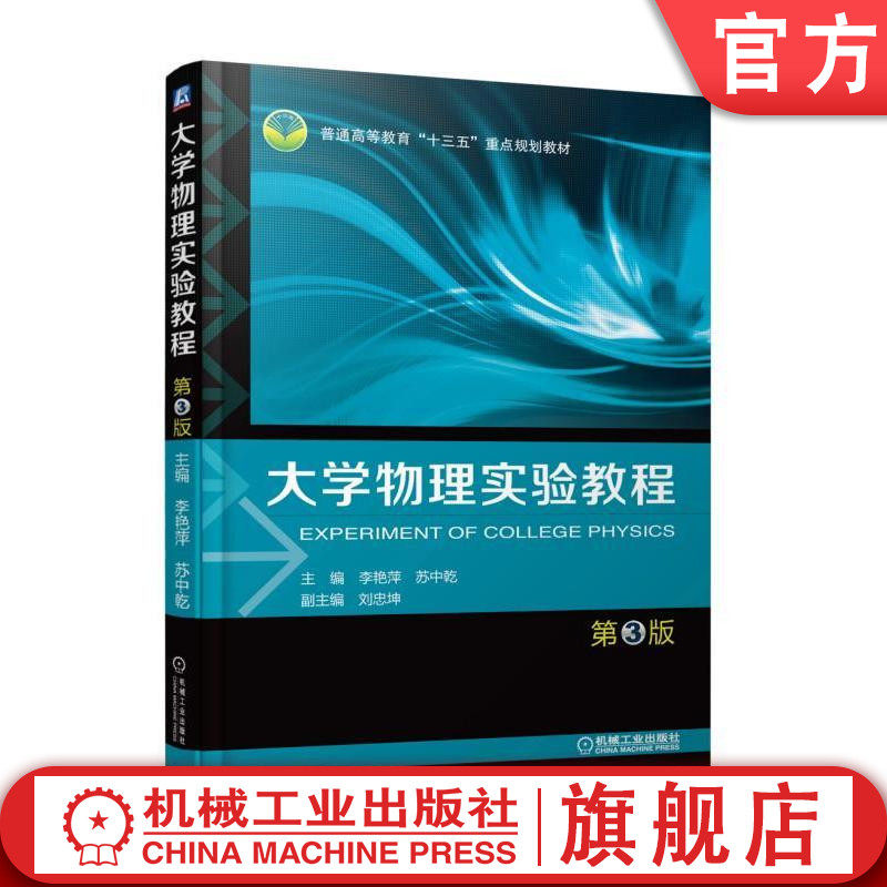 官网正版 大学物理实验教程 第3版 李艳萍 苏中乾 刘忠坤 普通高等教育教材 9787111589082 机械工业出版社旗舰店