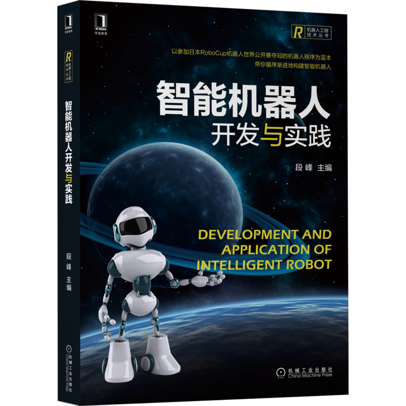 官网正版智能机器人开发与实践 主编  段峰 参编  韩书宁 谭莹 金天磊 张丽娜 张明昕 带你从头开始设计智能机器人
