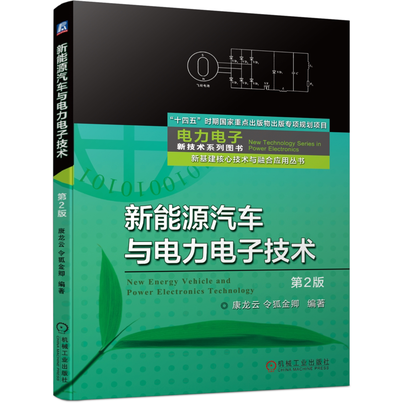 官网正版 新能源汽车与电力电子技术第2版 康龙云 令狐金卿 气候变暖 纯电动 管理系统 电容储能 无线充电