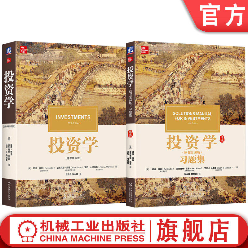 官网套装 滋维·博迪2025新版《投资学》(原书第12版)+习题集(第10版)(套装共2册)机械工业出版社