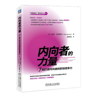 官网正版 内向者的力量 7招打造内向者的职场竞争力 迈克 贝克特尔 性格 人格心理学 励志 自我管理 自我提升 机械工业出版社